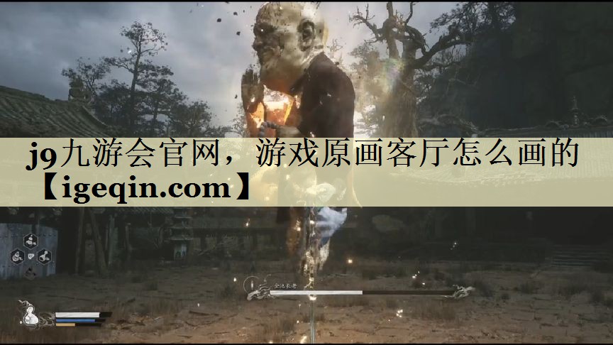 BWIN·必赢官网，游戏原画客厅怎么画的