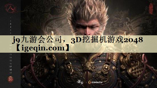 BWIN·必赢公司，3D挖掘机游戏2048